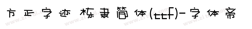 方正字迹 栋隶简体(ttf)字体转换
